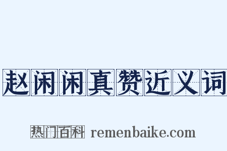 赵闲闲真赞近义词是什么意思的图片
